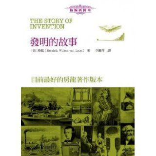 The story of the invention (for fine illustration of this) (Traditional Chinese Edition) FangLong(HendrikWillemvanLoon) 9789888200269 Books