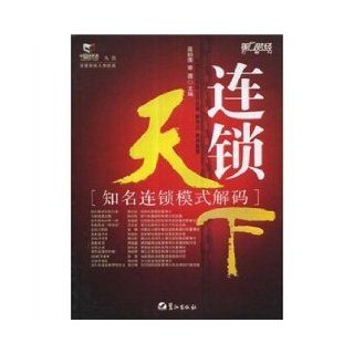 chain of the world well known chain model decoding(Chinese Edition) GAO YUN FEI ZHANG QIAN 9787806719930 Books