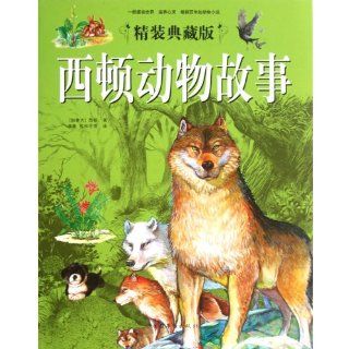 Wild Animals I Have Known ( hardback edition for collection) (Chinese Edition) Seton 9787511315182 Books