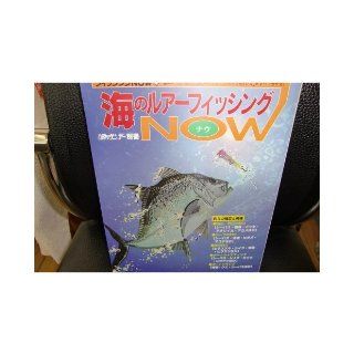 Of lure fishing sea "now" is known to all applications from lure fishing NOW basic sea (Fishing NOW (4)) (1997) ISBN 4879586382 [Japanese Import] 9784879586384 Books
