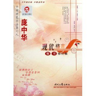 Regular Script by Pang Zhonghua on Modern Motto(revision) (Chinese Edition) pang zhong hua 9787538724615 Books