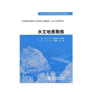 Hydrogeological investigation ( Guilin University of Technology Lan Junkang Guo Chunqing ) ( high school water conservancy professional coreResources Engineering ) (Chinese Edition) zhang bao sheng 9787508458540 Books