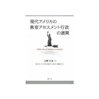 Mainly Massachusetts (MCAS tests)   Development of educational assessment administration of modern America (2009) ISBN 4887139470 [Japanese Import] Kitano Akio 9784887139473 Books