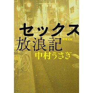 Sekkusu Hōrōki Nakamura rabbit 9784101341736 Books