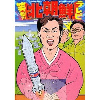 Lol attack North Korea TV (2010) ISBN 4883863786 [Japanese Import] North Korea TV Study Group 9784883863785 Books