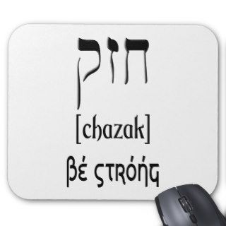 CHAZAK   BE STRONG   HEBREW ALEPH BETH MOUSE MATS