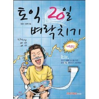 TOEIC cram 20 days (Korean edition) Wonjeongseo 9788962813647 Books