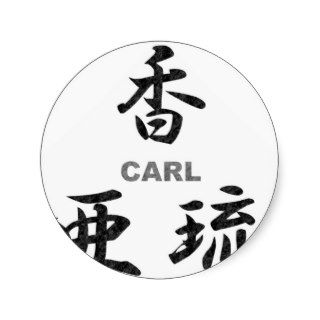 Carl ⇒ 【香亜琉】 / Kanji name gifts Stickers