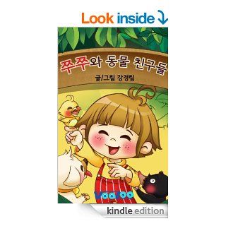 쭈쭈와 동물 친구들(Korean Version) eBook Kyoungrim Kang Kindle Store