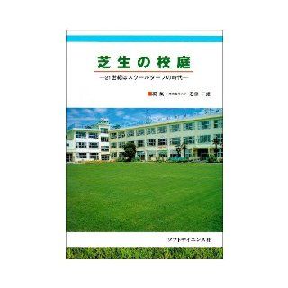 Schoolyard  21 century of lawn era of school Turf (2003) ISBN 4881711040 [Japanese Import] Mitsuo Kondo 9784881711040 Books