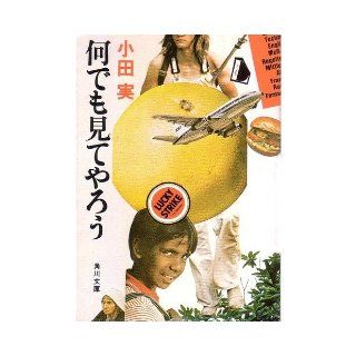 I'll look anything (Kadokawa Bunko green 399) (1979) ISBN 4041399041 [Japanese Import] Makoto Oda 9784041399040 Books