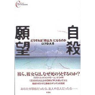 (BOOKS to care the heart) or become a "deterrent" How do I   suicidal thoughts (2004) ISBN 4882028980 [Japanese Import] Rob @ Otsuki 9784882028987 Books