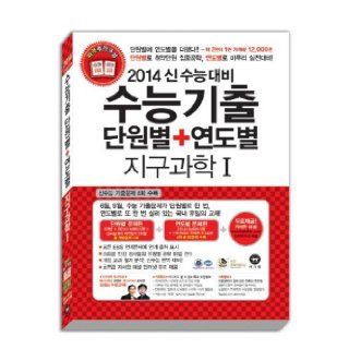 Geoscience SAT as soon as they become by Units by Year (2014 Shin SAT preparation) (Korean edition) 9788960274884 Books