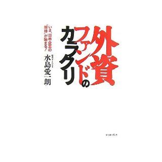 Trick of foreign funds   now, "dismantling" of Japanese companies begin (2007) ISBN 4872578066 [Japanese Import] Mizushima love Ichiro 9784872578065 Books