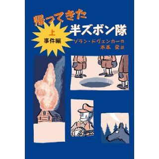 Shorts Corps on incident Hen came back (2009) ISBN 4001156326 [Japanese Import] Zoran Dovu~enka 9784001156324 Books