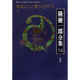 Or found to be <14> die Takashi Keiichiro complete works (below) (2010) ISBN 4106470144 [Japanese Import] Takashi Keiichiro 9784106470141 Books
