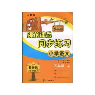 Primary language   the fifth grade on the book   PEP   Before and After School simultaneous exercise(Chinese Edition) WANG SHEN GEN. ZHU 9787807435426 Books