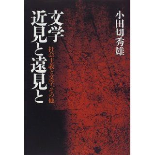 Bungaku kinken to enken to Shakai shugi to bungaku, sonota (Japanese Edition) Hideo Odagiri 9784087742190 Books