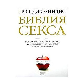 Guide to Getting It On / Bibliya Seksa (in Russian Language) Paul Joannides Books