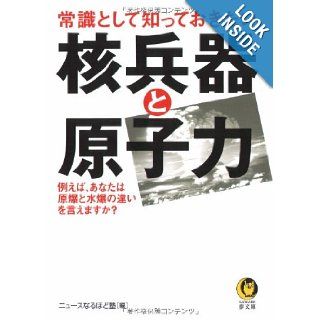 Nuclear weapons and that I want to know as common sense nuclear (KAWADE dream Novel) (2007) ISBN 4309496423 [Japanese Import] School news indeed 9784309496429 Books
