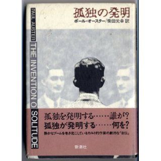 The Invention of Solitude [Japanese Edition] Paul Auster, Shibata Motoyuki 9784105217020 Books