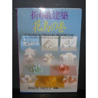 A Paradise of Origamic Architecture Masahiro Chatani, Keiko Nakazawa 9784395270187 Books