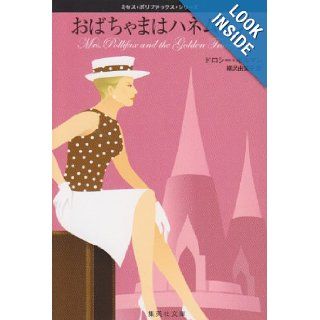 Aunt Chama Honeymoon Mrs. poly fax Series (Mrs. poly fax Series) (Shueisha Paperback   Mrs. poly fax Series) (1992) ISBN 4087602117 [Japanese Import] Dorothy Gilman 9784087602111 Books
