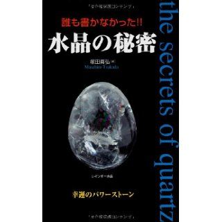 Nobody did not write Secret of crystal (2005) ISBN 4877950788 [Japanese Import] Tsukada Masahiro 9784877950781 Books