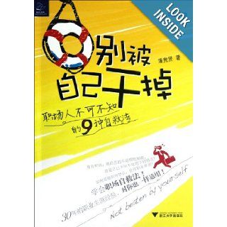 Dont Get Yourself ""Killed ""(9 Types of Self help Methods that Professional People have to Know) (Chinese Edition) pan jing xian 9787308100786 Books