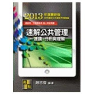 Quickly Solving Public Administration speed reading. Analysis and understanding (Traditional Chinese Edition) ZhaoZhongJie 9789862691625 Books