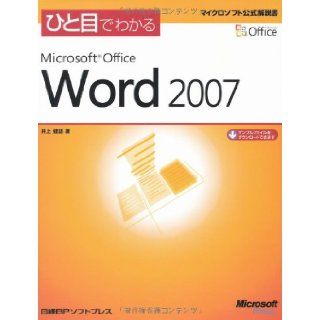 Microsoft Office Word2007 can be seen at a glance (Microsoft official manual) (2007) ISBN 4891005394 [Japanese Import] Inoue Ken language 9784891005399 Books