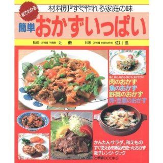 Simple side dish full   taste of home to be able to make immediate material specific and can be seen in the picture (Tsuji Gakuen BOOKS) (1995) ISBN 4880467030 [Japanese Import] unknown 9784880467030 Books