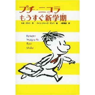 Soon Petit Nicolas new semester (Petit Nicolas, who came rather (1)) (2006) ISBN 4035214108 [Japanese Import] Runegoshini 9784035214106 Books